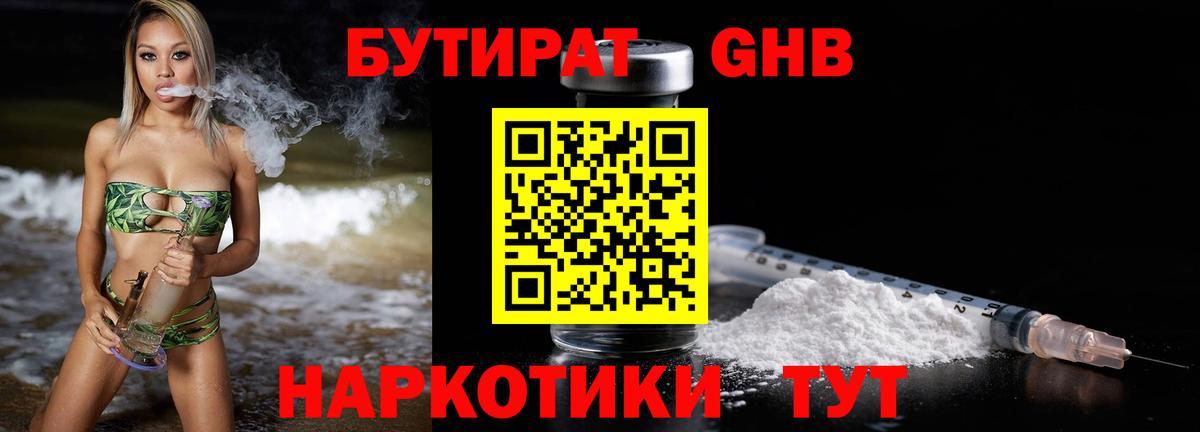 Бутират Butirat Севастополь